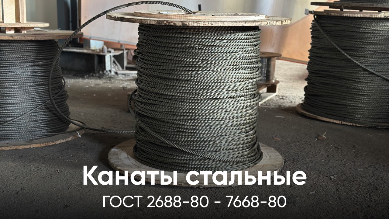 Канаты стальные ГОСТ (2688-80 - 7668-80)