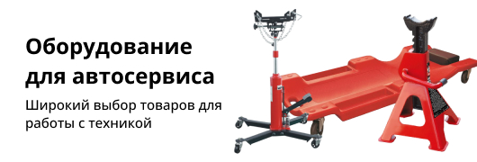 Оборудование для автосервиса
