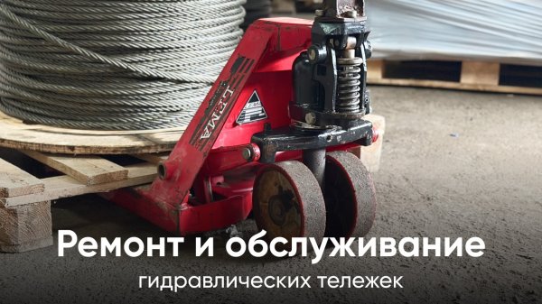 Ремонт гидравлической тележки СТРОПАТЭКС