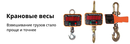 Весовое оборудование