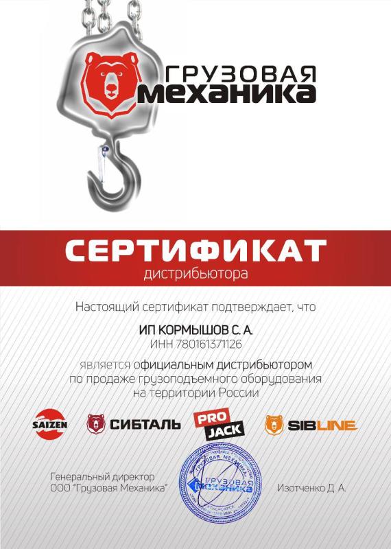 Сертификат дистрибьютера "Грузовая механика"