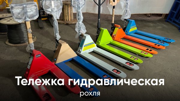 Тележка гидравлическая (рохля) СТРОПАТЭКС